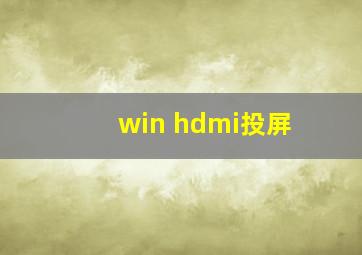 win hdmi投屏